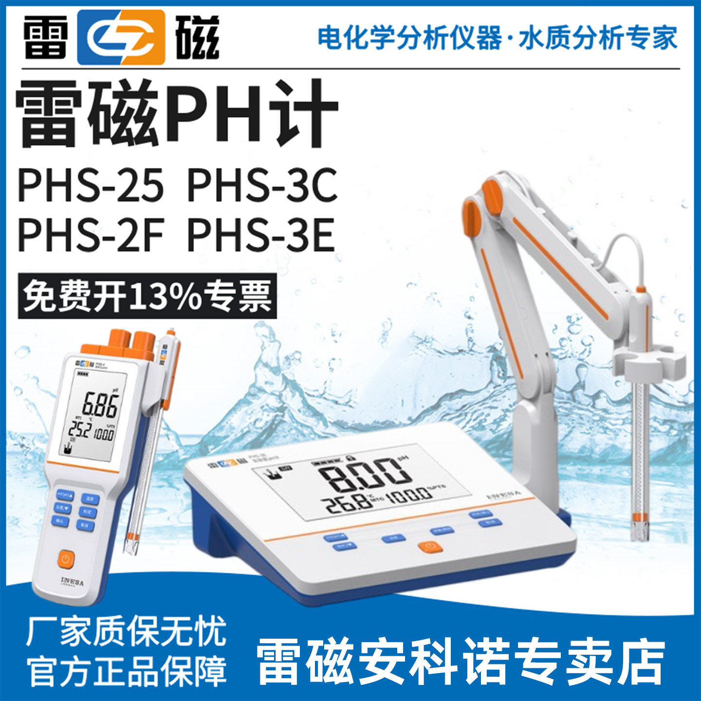 上海雷磁PHS-25-3C-3E-2F台式酸度计便携PHB-4实验PH计酸碱测试仪