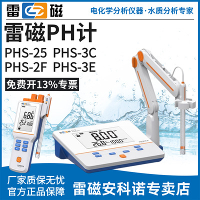 上海雷磁PHS-25-3C-3E-2F台式酸度计便携PHB-4实验PH计酸碱测试仪