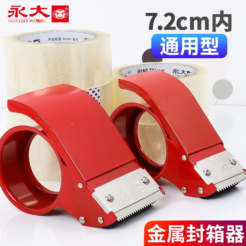 永大胶带切割器胶纸封箱机透明胶带机封箱器手握封箱器打包机大号,文具电教/文化用品/商务用品,胶带切割器,淘宝优惠券,粉丝福利购,淘宝优惠卷