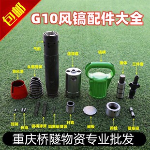 G10风镐配件阀组锤体气缸阻塞阀导风罩销子弹簧头部弹簧钎套开山