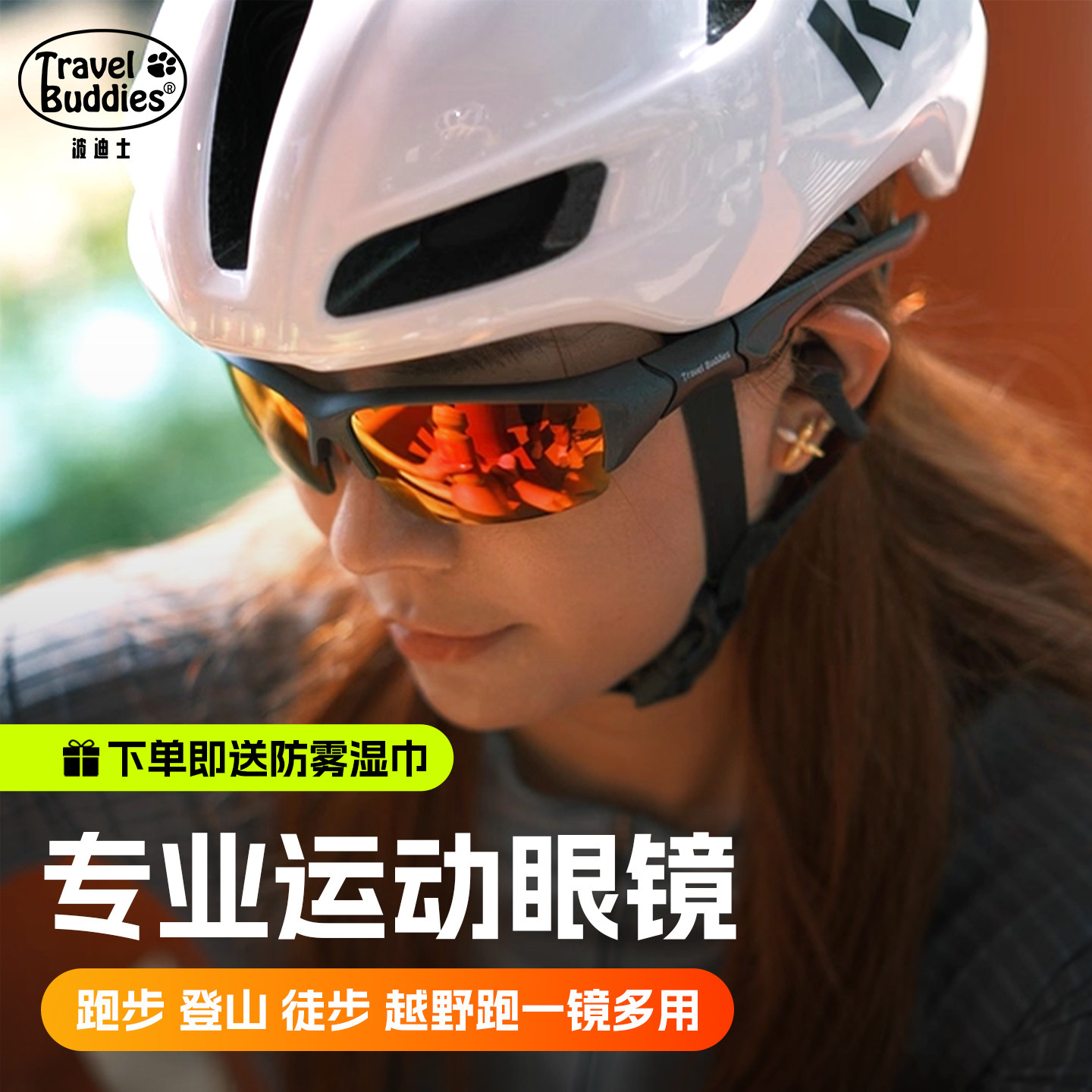 Travelbuddies户外运动眼镜登山护目镜防紫外线墨镜徒步防风眼镜