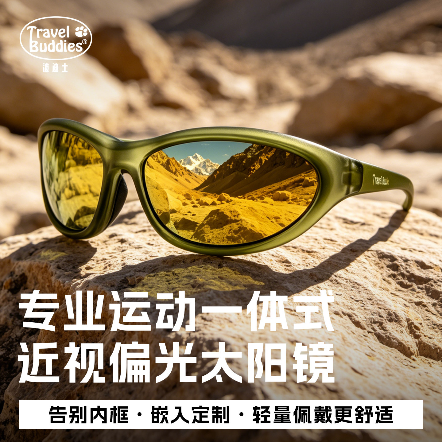 Travelbuddies骑行眼镜户外运动跑步眼镜登山护目防风镜近视镜