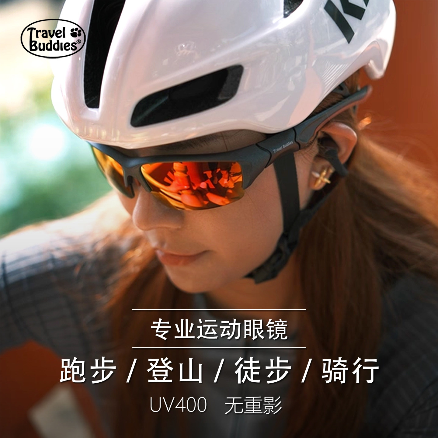 Travelbuddies户外运动眼镜登山护目镜防紫外线墨镜徒步防风眼镜