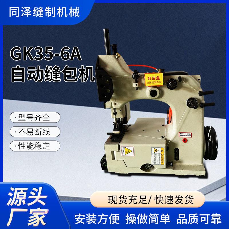 GK35-6A一体式自动缝包机编织袋封包机户外便携封口机自动切线机