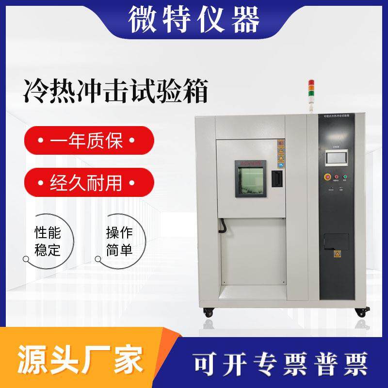 厂家直销冷热冲击试验箱两槽式高低温冷热冲击温度测试设备,工业油品/胶粘/化学/实验室用品,试验箱,淘宝优惠券,粉丝福利购,淘宝优惠卷