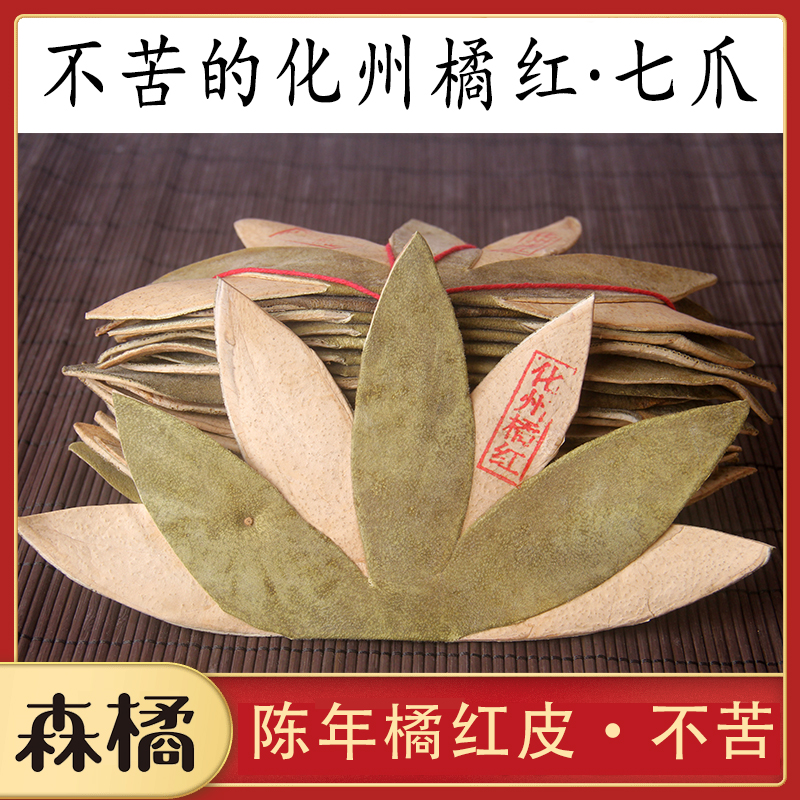 森橘化橘红七爪化州橘红原产地厂家直发正宗陈年不苦橘红皮包邮