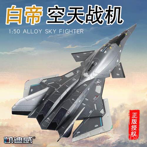 高档件凯迪威1:50合金帝战男斗机空天战机模白型航天模型金属摆收