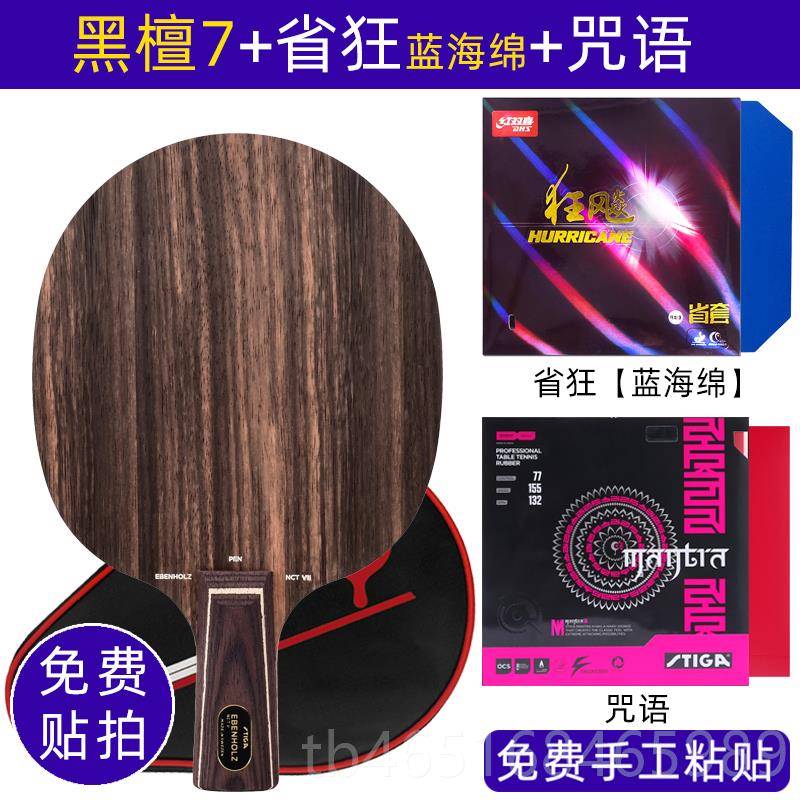 高档黑黑斯蒂卡S纯tiga斯帝卡檀5黑檀7乒乓球拍底板专业木檀五黑