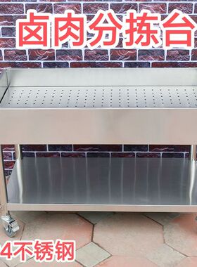 包邮304不锈钢卤肉分拣台