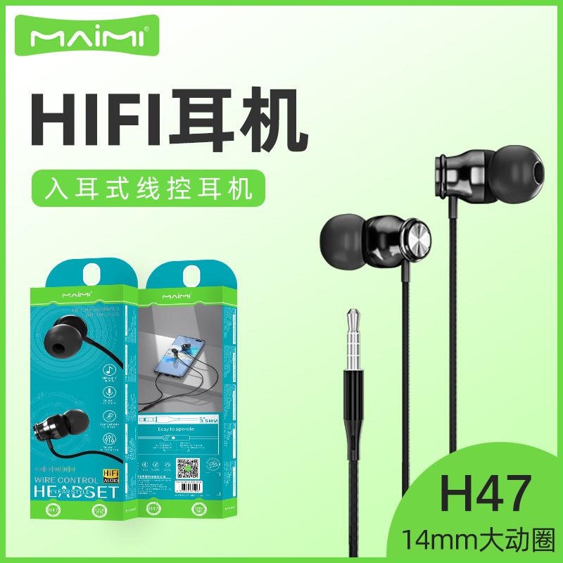 麦靡H47入耳式HIFI耳机
