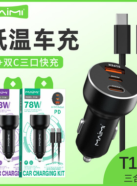 麦靡T136车载充电器PD+QC一拖三多口Type-C车充闪充PD78W快充套装