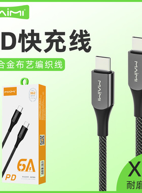 麦靡X62适用iPhone14 13 12Pro手机PD协议数据线6A锌合金充电线
