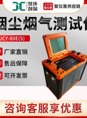 JCY-80E(S)型大流量低浓度烟尘烟气检测仪自动烟尘烟气测试仪