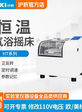 上海恒温气浴摇床HT-20TG震荡数显控温培养摇床生物摇床现货