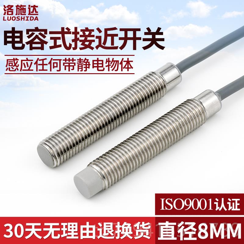 高档M8电容式接近感关传感器C2S0802NO齐开平非齐平开感应关料线