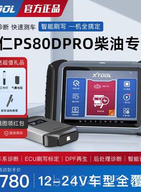 高档仁PS80DPRO柴油车故障诊断仪1V2朗4V柴2汽一体仪检测货车诊断