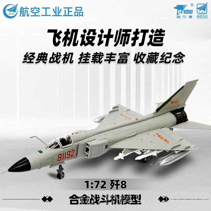 高档特尔1:72歼歼5歼6歼7击机歼模型合8金战斗机仿真飞机模型歼8I