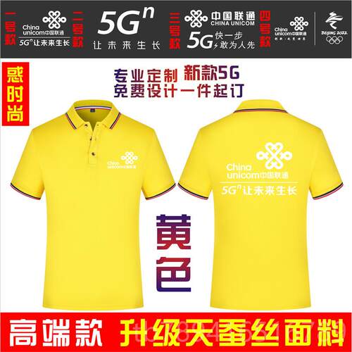 高档国信联通5G短袖工作服中定制移动电装企业宣传广告文工化衫印