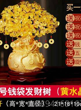 高档黄水晶招财摇树摆件家居树客装厅酒柜玄钱关饰小发财乔迁开业