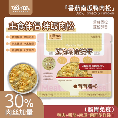 TOOHOO土虎番茄南瓜鸭肉松