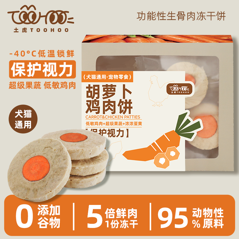 toohoo土虎猫冻干胡萝卜鸡肉饼