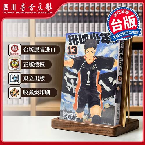 台版排球少年漫画书13古馆春一