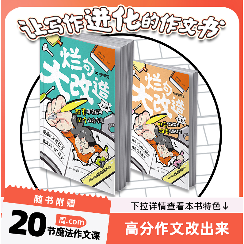 烂句大改造2册课堂内外新版小学生作文金句八百例晨读晚诵作文素材积累周com魔法作文课烂句36类典型烂句72个改造步骤小学通用ckzf