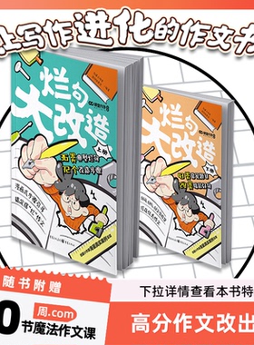 烂句大改造2册课堂内外新版小学生作文金句八百例晨读晚诵作文素材积累周com魔法作文课烂句36类典型烂句72个改造步骤小学通用ckzf