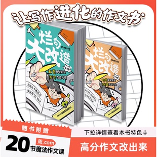 烂句大改造2册课堂内外新版小学生作文金句八百例晨读晚诵作文素材积累周com魔法作文课烂句36类典型烂句72个改造步骤小学通用ckzf