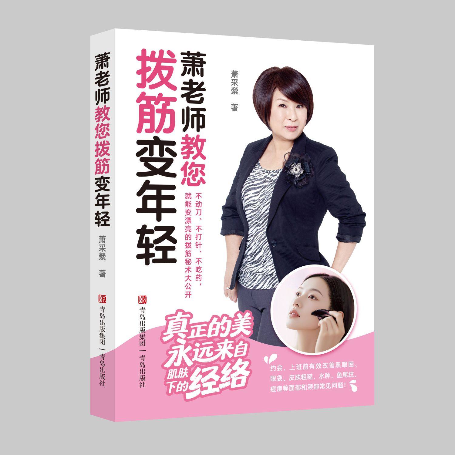 萧老师教您拨筋变年轻2025年新版中医穴位按摩皮肤保养美容秘诀 萧采縈 著 家庭医生生活 新华书店正版图书籍 青岛出版社qd