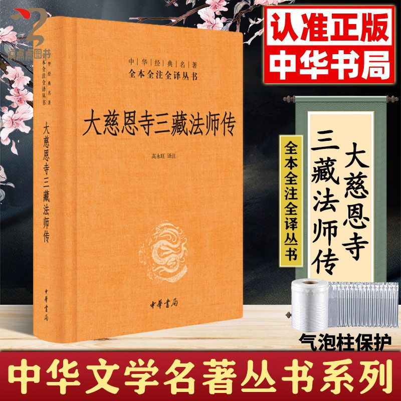大慈恩寺三藏法师传中华书局