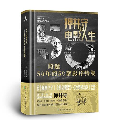 押井守的电影人生——跨越50年的50部影评特集(日)押井守著邢利颉译艺术影视理论中国广播影视出版社新华文轩旗舰店正版书籍