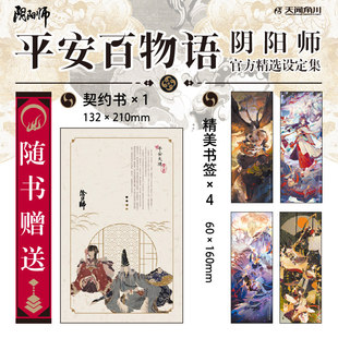 天角X阴阳师官方正版【赠契约书+精美书签x4】平安百物语 : 阴阳师官方精选设定集 网易ZEN工作室 晴明百鬼夜行大16开画集美术集