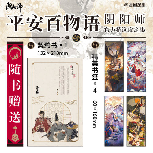 平安百物语阴阳师官方精选设定集