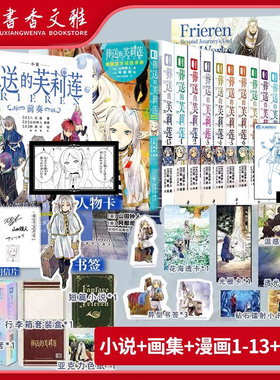 店自封袋【首刷特典版】葬送的芙莉莲漫画1-13册+官方设定手册+小说前奏+画集正版全套简体中文版山田钟人治愈系二次元新番异世界