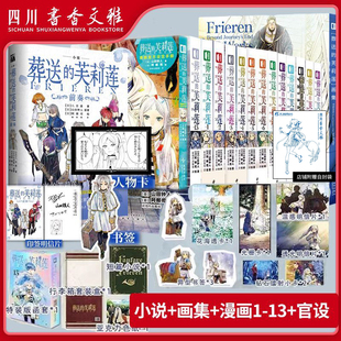 小说前奏 新番异世界 葬送 山田钟人治愈系二次元 全套简体中文版 画集正版 官方设定手册 13册 芙莉莲漫画1 首刷特典版 店自封袋