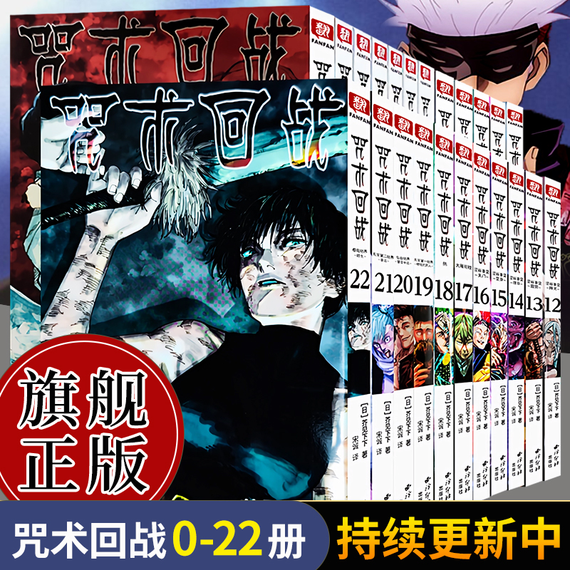 官方正版咒术回战0-21卷+公式书