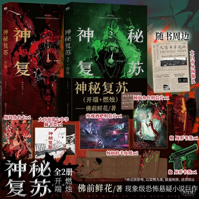 神秘复苏1-2开端+燃烛佛前献花