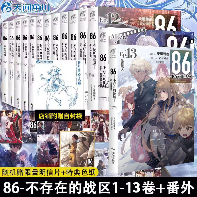 赠自封袋【任选】正版86不存在的地域 轻小说1-13册+番外全集14册安里朝都1234579 86不存在的战区书 电击小大赛大奖作品 天闻角川 - 实物图