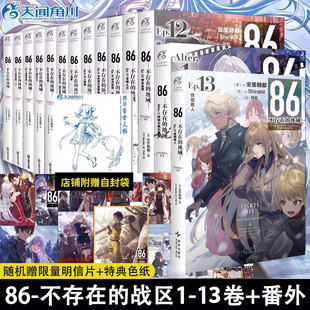 有番外【可任选】正版86不存在的地域 轻小说1-13册+番外全集14册安里朝都1234579 86不存在的战区书 电击小大赛大奖作品 天闻角川