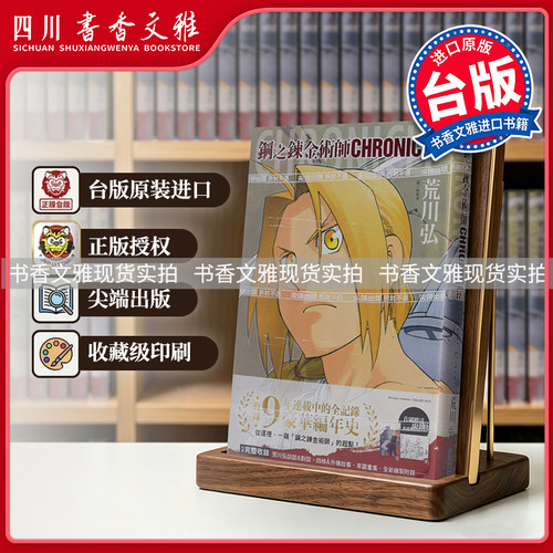台版钢之炼金术师CHRONICLE全