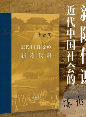 正版 近代中国社会的新陈代谢 陈旭麓著 新增浮想录摘编 中国历代政治得失  近代社会结构演变天朝的崩溃中国的奋斗 红墙大事 CKZF