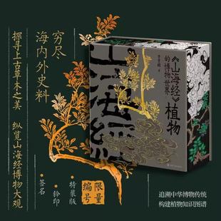 钤印 4大周边特装 中国神话学大师袁珂先生弟子贾雯鹤潜心研究30年力作 限量带编号 600幅古籍 博物世界：植物 亲签 山海经 版