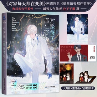 公子于歌 青春言情校园爱情小说LC 大海报 全新番外 情敌每天都在变美 原名 对家每天都在变美 剧照卡 q版 赠邀请函