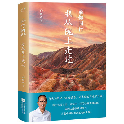 俞你同行：我从陇上走过俞敏洪