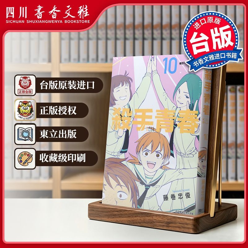 【书香文雅原版进口正版】殺手青春 10  藤卷忠俊 杀手青春 台版漫画书 东立出版 繁体中文漫画书 黑子的篮球作者