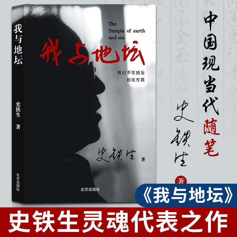 我与地坛史铁生北京出版社