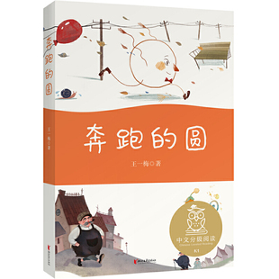 书香文雅 全彩注音版 7岁 儿童文学 圆 课外读物 奔跑 王一梅 中文分级阅读一年级 短篇童话集