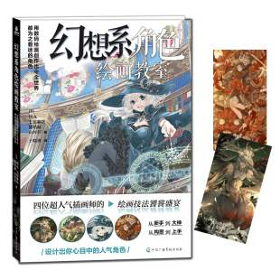 绘画创作出令全世界都为之着迷 用数码 幻想系角色绘画教室 角色怪兽动漫私房创作手稿艺术概念设计绘画技法 赠书签