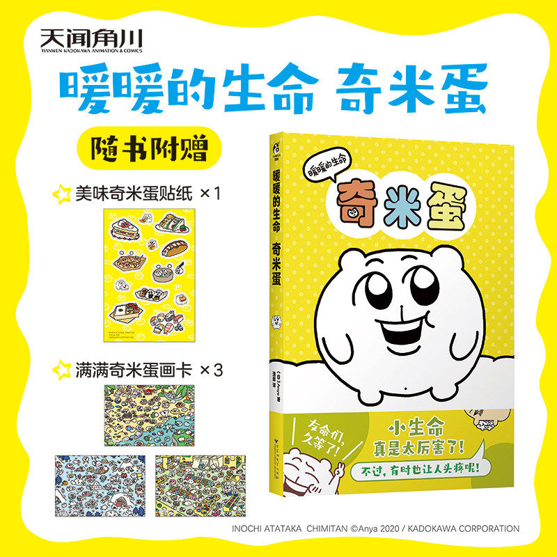 正版防损包装【赠奇米蛋贴纸+画卡X3】暖暖的生命奇米蛋漫画绘本 天闻角川简中版 Anya仓鼠奇米蛋的日常故事插画集画册,书籍/杂志/报纸,漫画书籍,淘宝优惠券,粉丝福利购,淘宝优惠卷